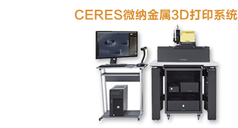CERES微纳金属3D打印系统