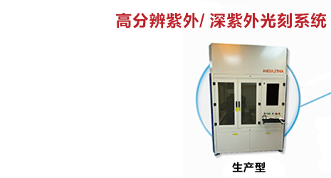 高分辨紫外/深紫外光刻系统