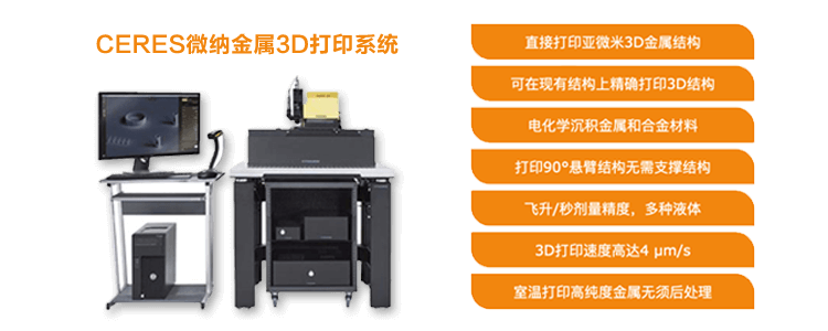 CERES微纳金属3D打印系统