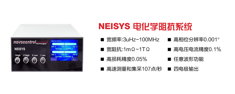 NEISYS 电化学阻抗系统